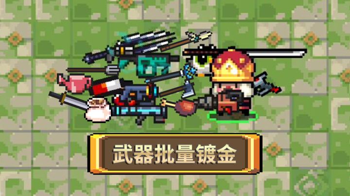元气骑士:4.0.2卡武器多持,批量镀金框截图