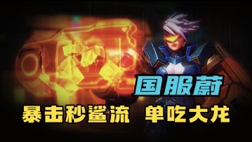 LOL手游：国服第一暴击蔚教学 控制+爆发秒人+单挑大龙