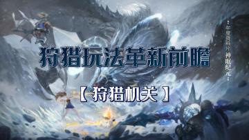 《猎魂觉醒》年度资料片玩法革新前瞻（一）：狩猎机关，工欲善其事，必先利其器！#猎魂觉醒 #神眠纪元 #全新玩法爆料