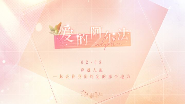 爱的阿尔法,PV公开截图