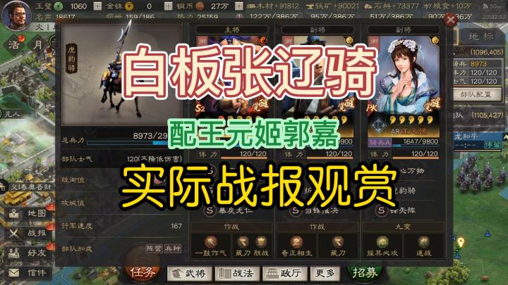 三国志战略版:白板张辽骑战报分享,配王元姬,意料之外的效果。截图