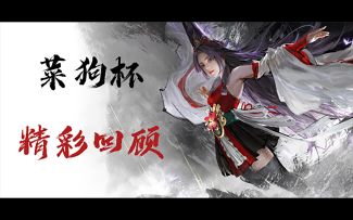 快乐第一友谊第二，《永劫无间》菜狗杯精彩回顾