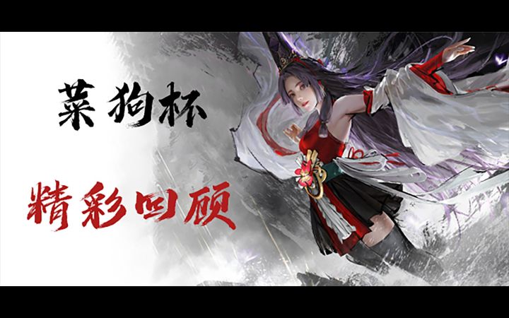 快乐第一友谊第二，《永劫无间》菜狗杯精彩回顾截图
