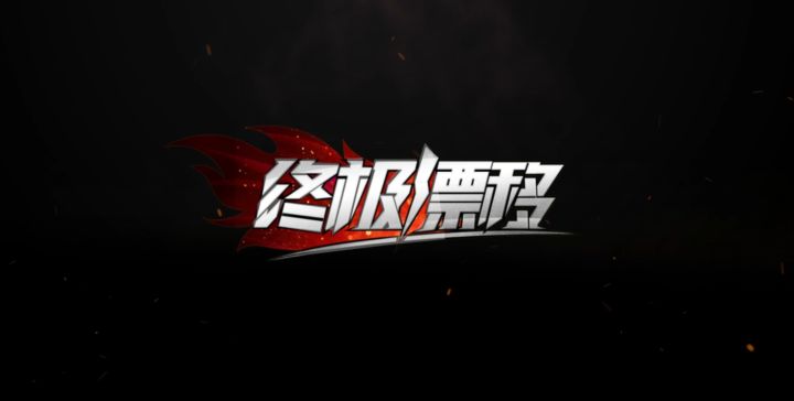 赛道介绍丨终极漂移篮球场赛道一览截图