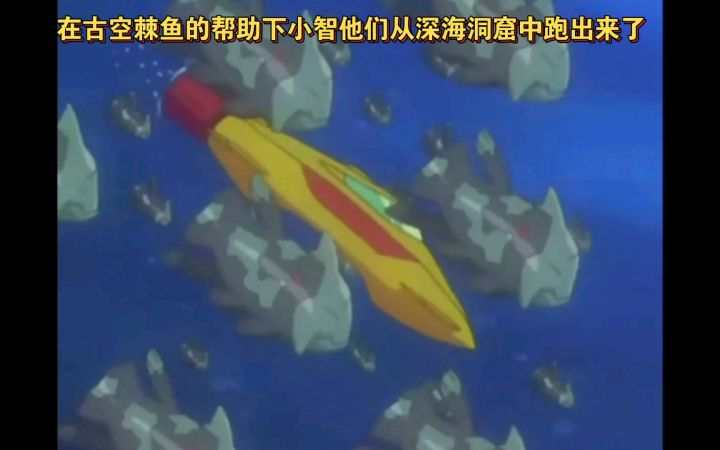 精灵宝可梦 在古空棘鱼的帮助下小智他们从深海洞窟中跑出来了截图