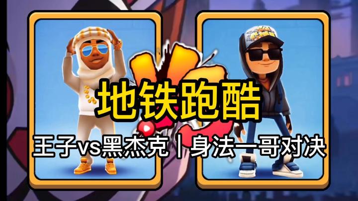 地铁跑酷:王子vs黑杰克 | 身法一哥对决截图