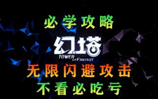 《幻塔》教你无限闪避攻击！超实用的必学战斗攻略教程#拓荒战斗攻略#