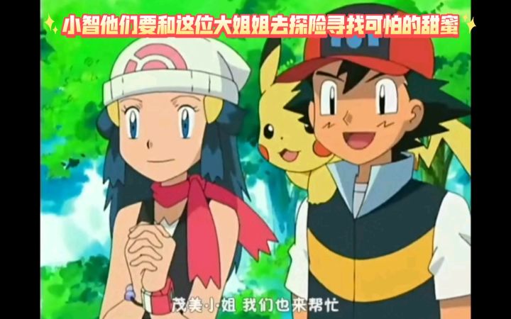 精灵宝可梦 小智他们要和这位大姐姐去探险寻找可怕的甜蜜截图