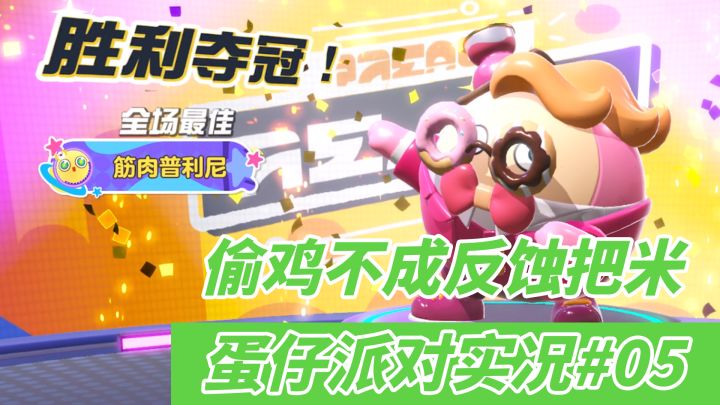 【蛋仔派对】可恶啊！偷鸡不成反蚀把米！决赛圈竟如此激烈？！#TapTap无限视频创作月#截图