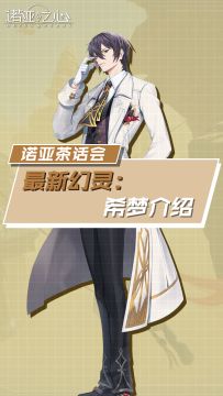 诺亚茶话会：最新幻灵——希梦介绍