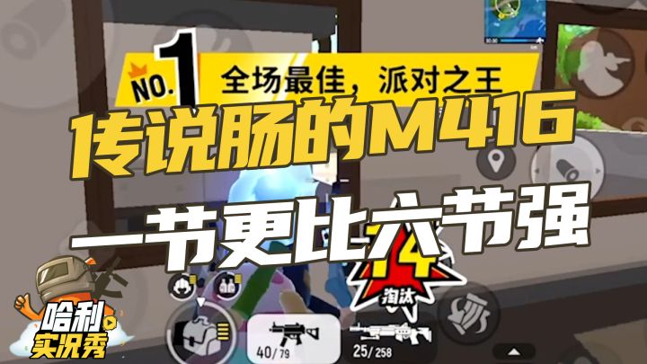【哈利实况秀】传说肠的m416,一节更比六节强截图