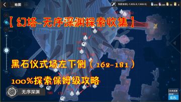 幻塔-深渊探索收集：黑石仪左下侧162-181！100%探索保姆级攻略#和塔一起过夏天#