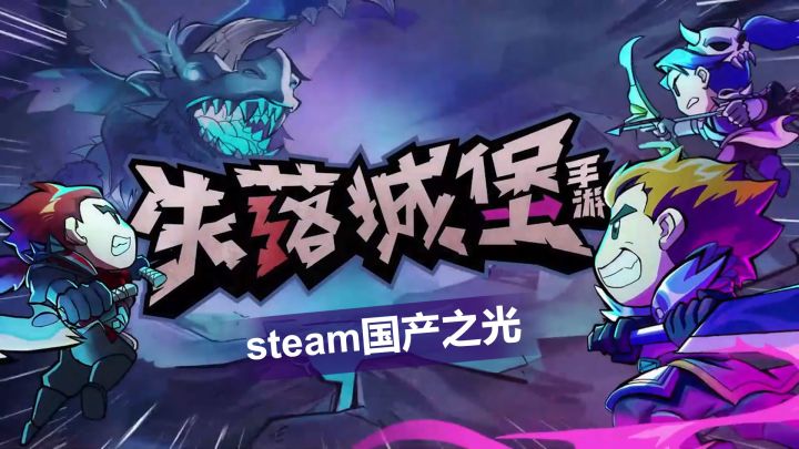 stesm国产之光,失落城堡截图