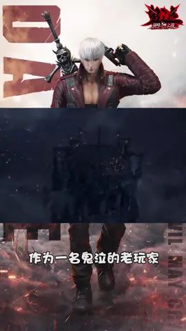 #鬼泣巅峰之战 #Dou来玩鬼泣 鬼泣十年老粉不请自来截图