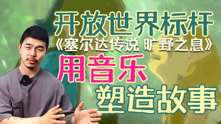 朝花夕拾丨《塞尔达传说:旷野之息》如何用音乐塑造开放世界的截图