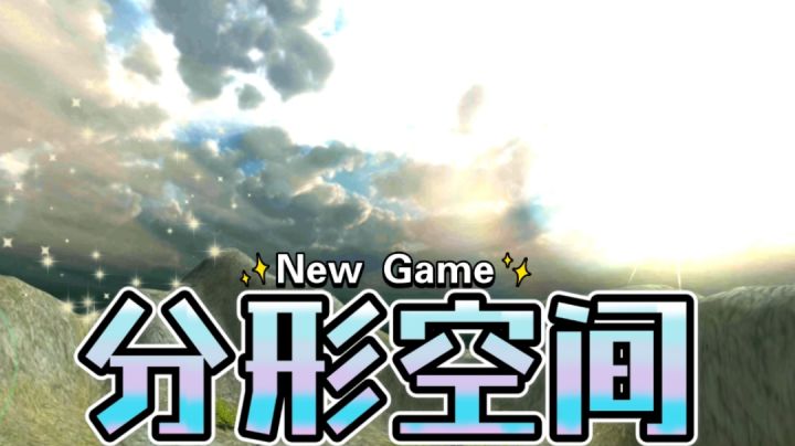 《分形空间》第五章:新游戏截图