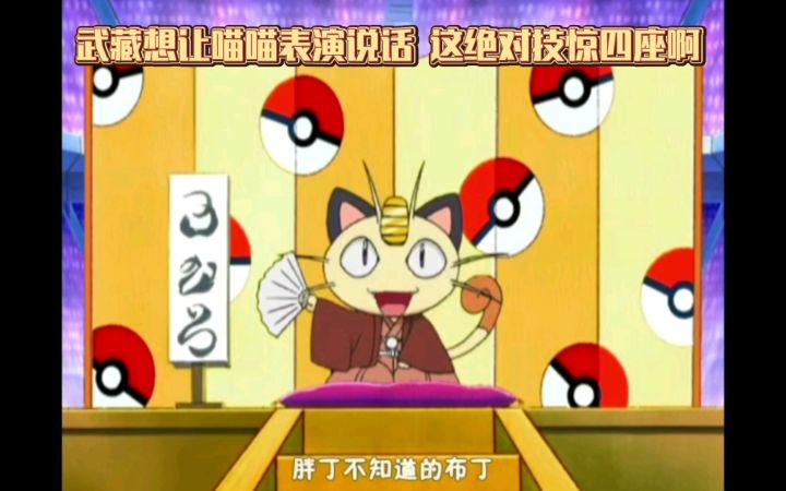 精灵宝可梦 武藏想让喵喵表演说话 这绝对技惊四座啊截图