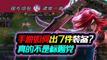 《lol手游》如何出七件装备？真不是标题党，鱼鸭鸭首发。