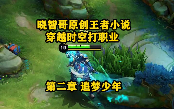 晓智哥原创王者小说,穿越时空打职业,第二章追梦少年截图