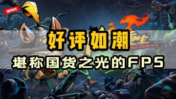 【值得期待的steam移植游戏02】堪称国货之光的第一人称射击冒险《枪火重生》
