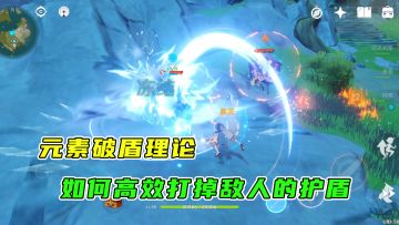 原神：如何更高效地破除敌人的护盾，这就需要元素之间的克制关系