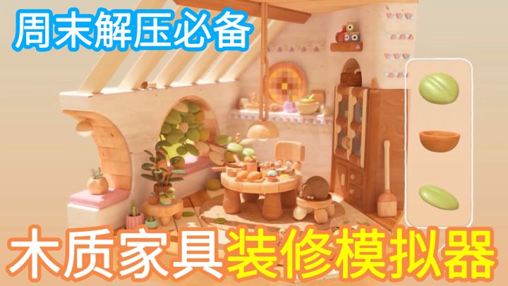 【木质家具装修模拟器】一款画风写实、可自由DIY、画面精美的木质家具装修模拟器,房间内还有木质“耶漏七肯”截图