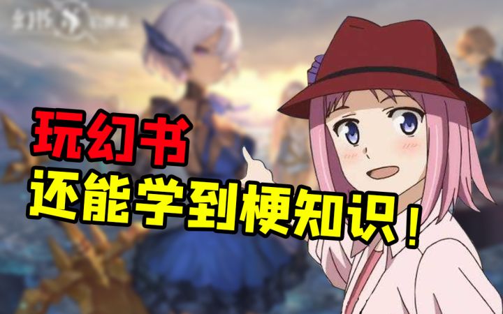 【幻书启世录】官方玩梗最为致命！道理我都懂~GKD GKD截图