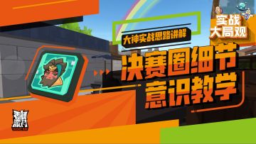 意识重要还是技术重要？大神实战思路讲解，带你看懂决赛圈细节