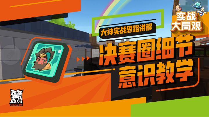 意识重要还是技术重要？大神实战思路讲解，带你看懂决赛圈细节截图