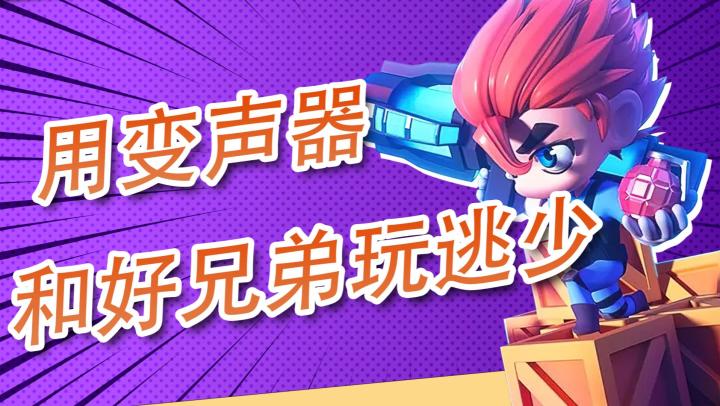【逃跑吧！少年】当你使用变声器化身萌妹子玩逃跑是什么体验！辣耳朵！截图