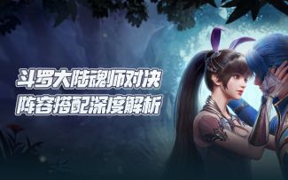 斗罗大陆魂师对决：阵容搭配深度解析！送给不知道上谁的你