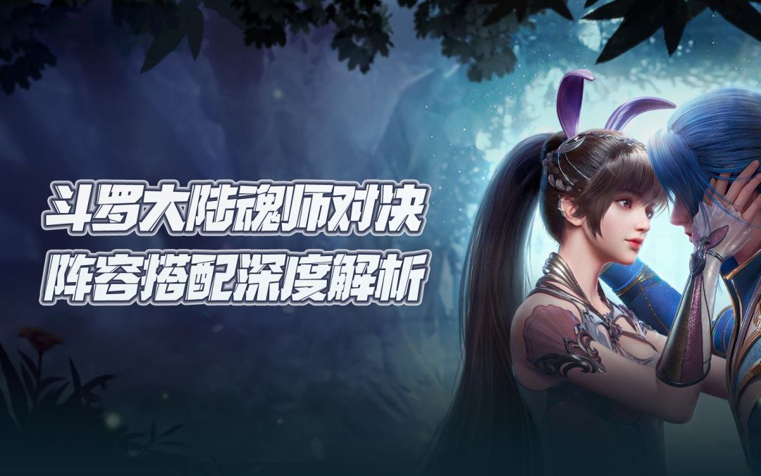 斗罗大陆魂师对决：阵容搭配深度解析！送给不知道上谁的你截图