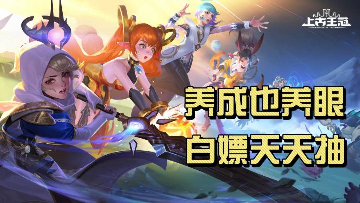 在？该养新后宫团了！而且白嫖！#测评#养成#上古王冠截图