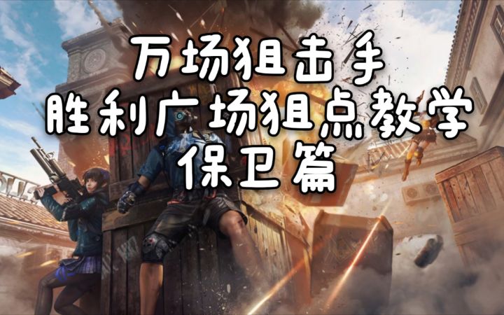【冷心】[CF手游]胜利广场狙点教学~保卫篇截图