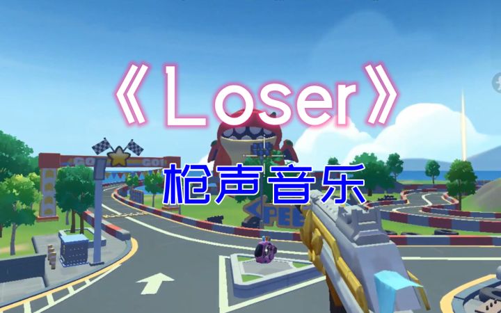 【枪声音乐】《Loser》香肠派对踩点视频~截图
