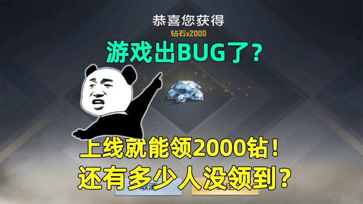 游戏出BUG了?上线就能领2000钻!你还不会没领到吧?截图