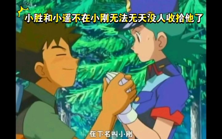精灵宝可梦 小胜和小遥不在小刚无法无天没人收拾他了截图