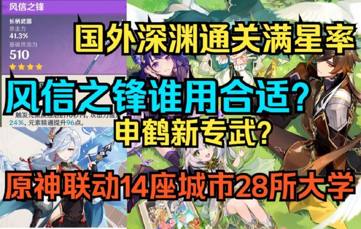 【原神】申鹤新专武？风信之锋谁用合适？原神联动14座城市28所大学！国外深渊通关满星这么低！截图