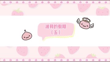 「波利的假期日记」第五期：假期的最后一天