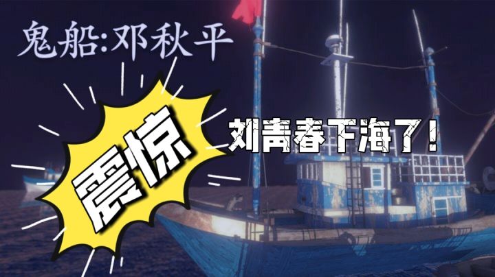 《鬼船:邓秋平》孙美琪疑案之,一船多命案!截图