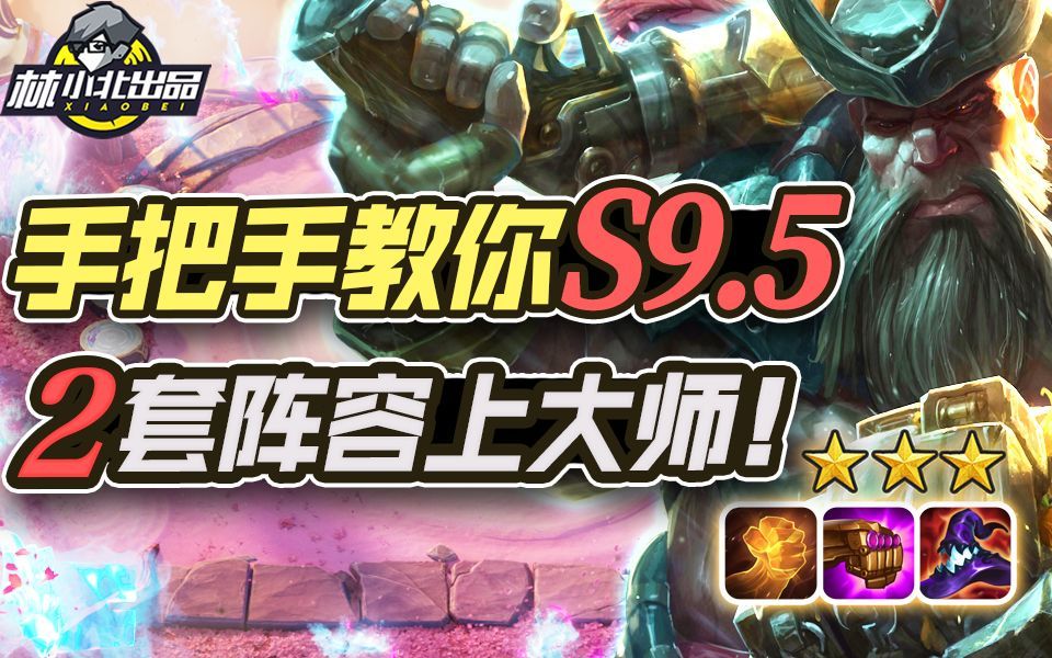 林小北云顶之弈：手把手教你S9.5 2套阵容上大师！LOL云顶S9.5 赌琪亚娜潜行者 4332尼菈 云顶S9.5阵容教学！志逐天际！【125期】截图