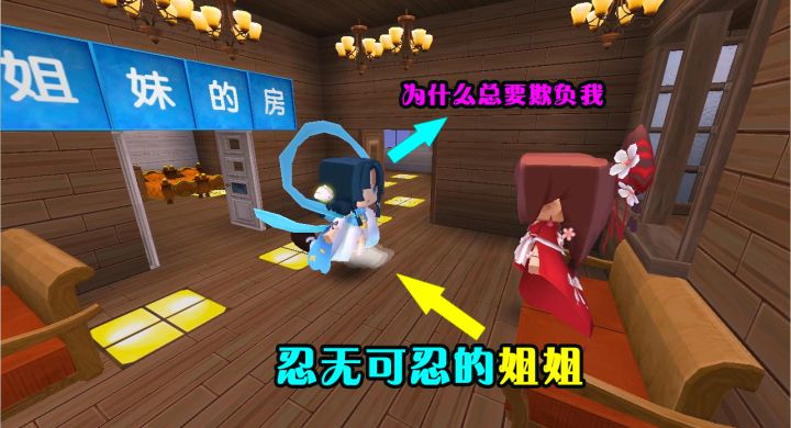 迷你世界故事:不懂事的妹妹,为了欺负姐姐,却让姐姐离家出走了截图