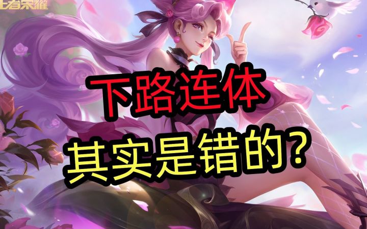 下路连体,其实是错的??截图