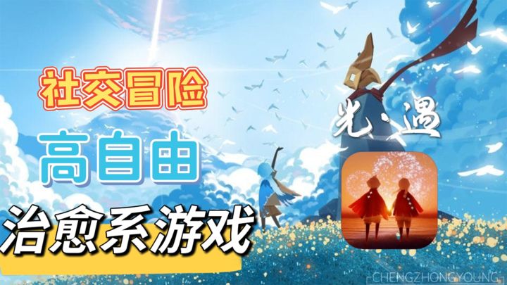 有着高自由度,能够治愈心灵的社交冒险游戏#光遇破晓季#截图