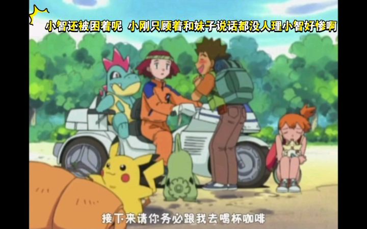 精灵宝可梦 哈哈哈 小智还被困着呢 小刚只顾着和妹子说话都没人理小智好惨啊截图