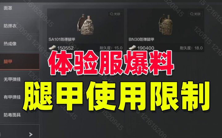 暗区突围:体验服爆料,腿甲会影响游戏平衡吗?截图