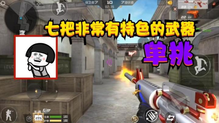 CF手游:用七把非常有特色的武器单挑,第一把武器最性感啦截图