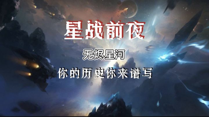 【星战前夜】谱写你的传奇篇章截图