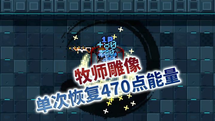 元气骑士:挖掘牧师雕像的极限潜力,都有哪些道具可增幅?截图