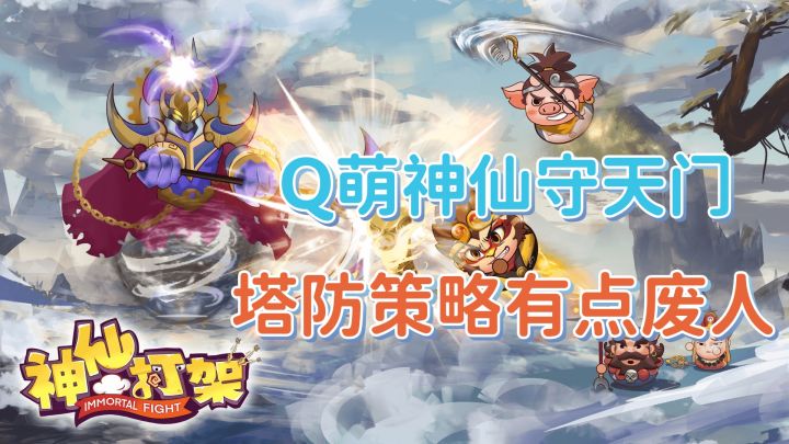 #神仙打架#画风清奇,不费脑却费反应力的塔防策略游戏截图